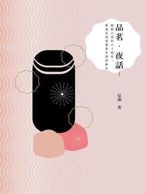 cover image of 品茗．夜話